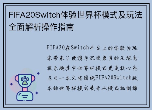 FIFA20Switch体验世界杯模式及玩法全面解析操作指南